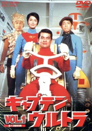 キャプテンウルトラ Vol.1