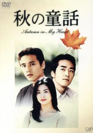 秋の童話~オータム・イン・マイ・ハート~DVD-BOX 7枚組(初回限定生産)
