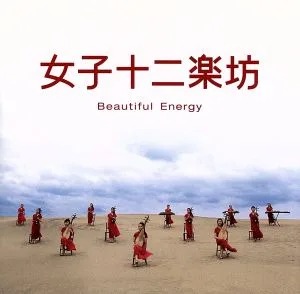 女子十二楽坊~Beautiful Energy~
