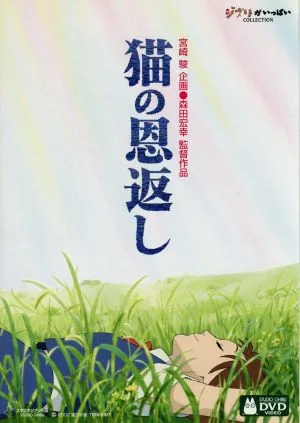 猫の恩返し/ギブリーズ episode2