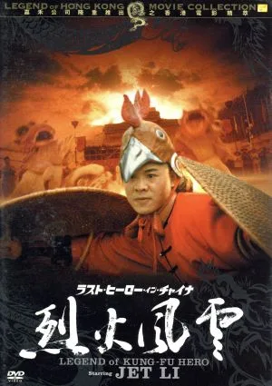 ラスト・ヒーロー・イン・チャイナ 烈火風雲