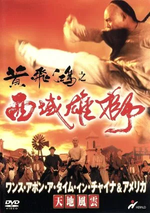 ワンス・アポン・ア・タイム・イン・チャイナ&アメリカ 天地風雲