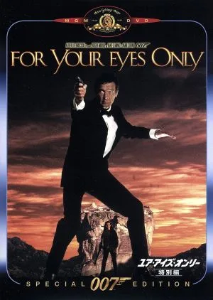 007/ดวงตาของคุณเท่านั้น รุ่นพิเศษ
