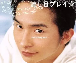 流し目プレイ☆ (CCCD) <CCCD>