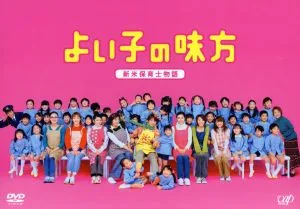 よい子の味方 新米保育士物語 DVD-BOX(初回限定生産)