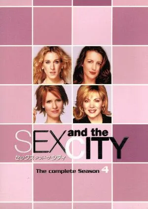セックス・アンド・ザ・シティ Season4