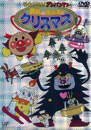それいけ!アンパンマン 勇気のほのおとクリスマス