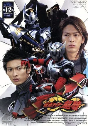 仮面ライダー龍騎 Vol.12