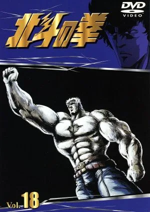 北斗の拳 Vol.18