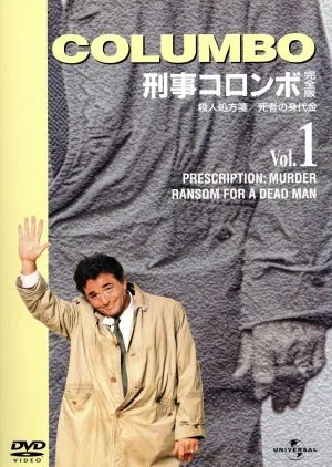 刑事コロンボ完全版 Vol.1