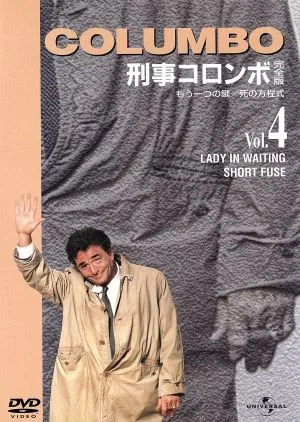 刑事コロンボ完全版 Vol.4