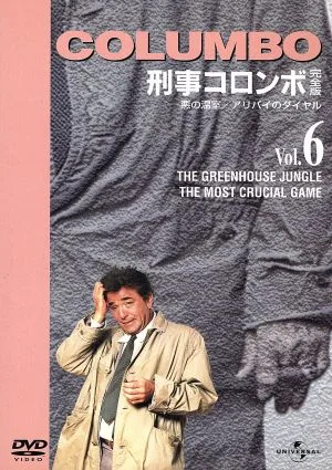 刑事コロンボ完全版 Vol.6