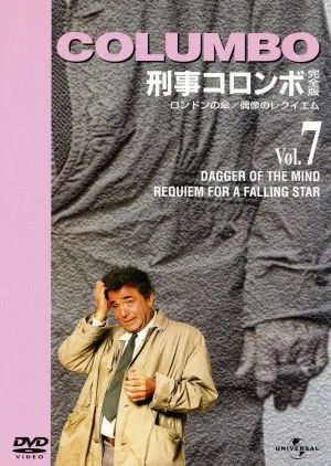 刑事コロンボ完全版 Vol.7