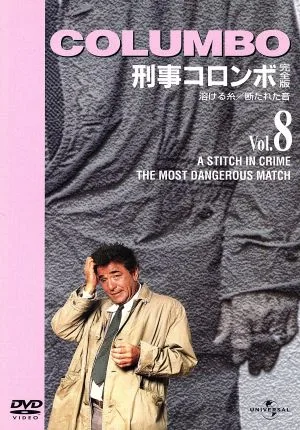 刑事コロンボ完全版 Vol.8