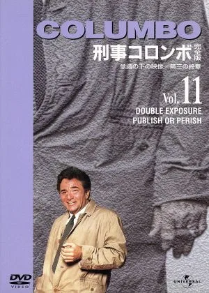 刑事コロンボ完全版 Vol.11