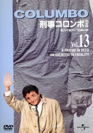 刑事コロンボ完全版 Vol.13