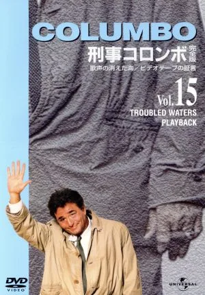 刑事コロンボ完全版 Vol.15