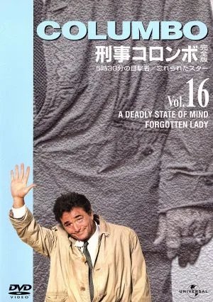 刑事コロンボ完全版 Vol.16