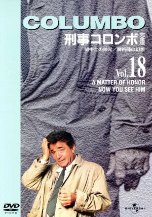 刑事コロンボ 完全版 Vol.18