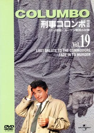 刑事コロンボ 完全版 Vol.19