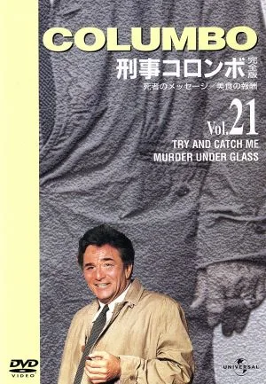 刑事コロンボ 完全版 Vol.21