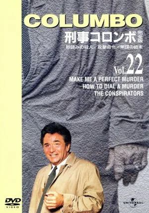 刑事コロンボ 完全版 Vol.22