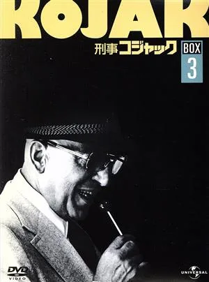 刑事コジャック DVD BOX Vol.3
