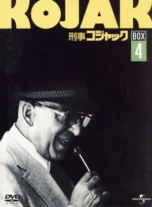 刑事コジャック DVD BOX Vol.4