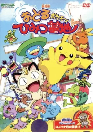 劇場版ポケットモンスター おどるポケモンひみつ基地