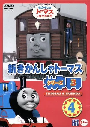 新きかんしゃトーマス シリーズ3 Vol.4
