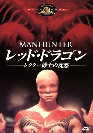レッド・ドラゴン レクター博士の沈黙