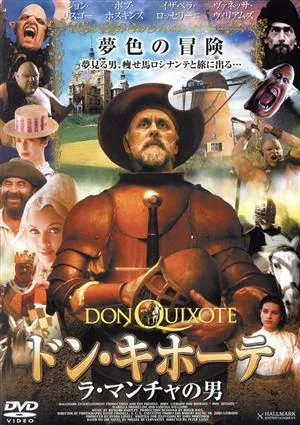 ドン・キホーテ~ラ・マンチャの男~