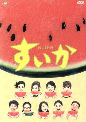 ซุยก้า DVD-BOX