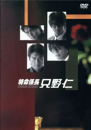 特命係長 只野仁 DVD-BOX