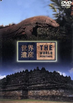 世界遺産 インドネシア編