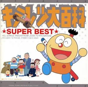 キテレツ大百科 スーパー・ベスト