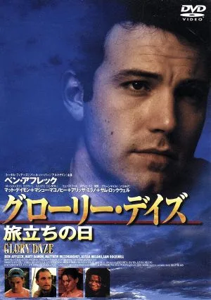 グローリー・デイズ~旅立ちの日~