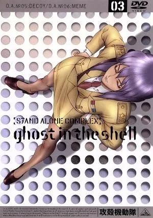攻殻機動隊 STAND ALONE COMPLEX 03