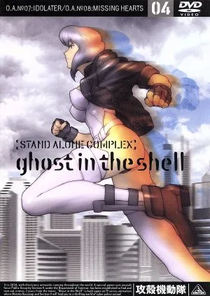 攻殻機動隊 STAND ALONE COMPLEX 04