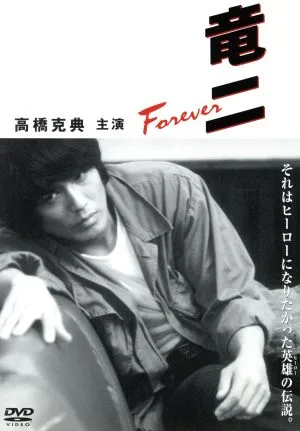 竜二 Forever