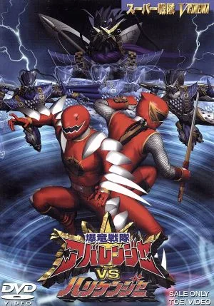 爆竜戦隊アバレンジャーVSハリケンジャー