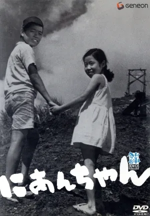 今村昌平 DVD Collection にあんちゃん