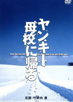 ヤンキー母校に帰るDVD-BOX