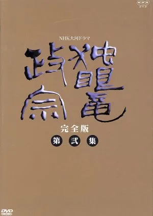 大河ドラマ 独眼竜政宗 完全版 第弐集