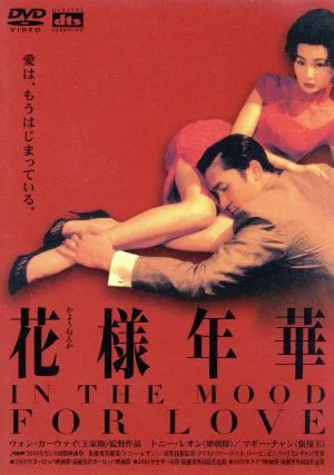 花様年華