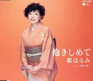 抱きしめて/浮草の花