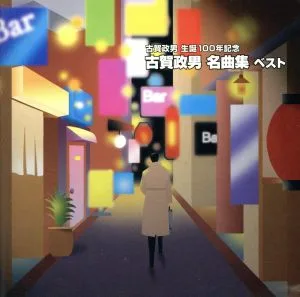 KING TWIN BEST SERIES::古賀政男生誕一〇〇年記念 古賀政男名曲集 ベスト
