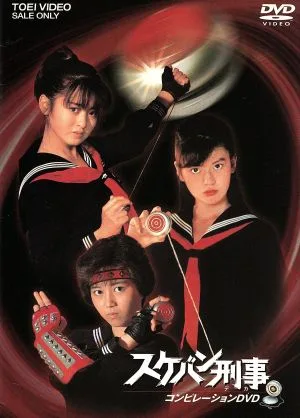 スケバン刑事 コンピレーションDVD