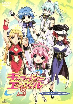 ギャラクシーエンジェルS Limited スペシャル
