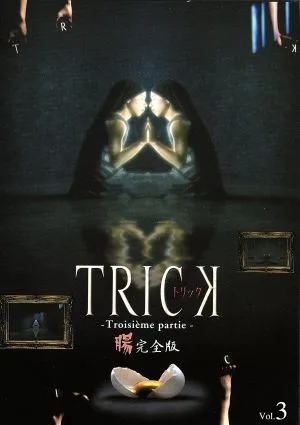 トリック トロワジェムパルティー腸完全版3